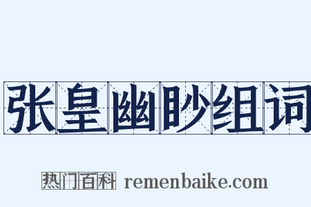 张皇幽眇组词是什么意思的图片